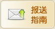报送指南