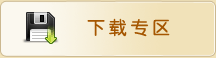 下载专区